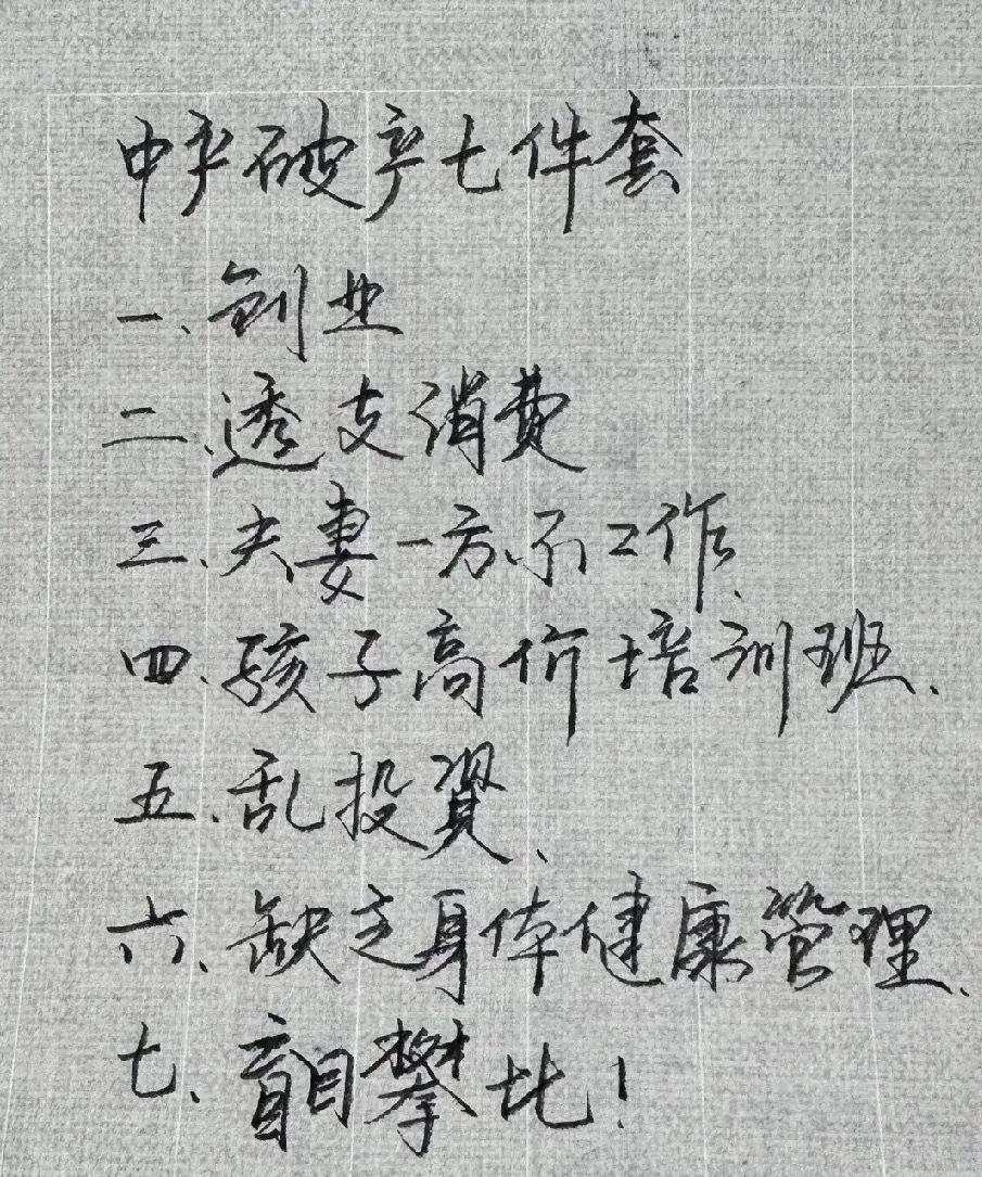 中产家族的破产七件套中产破产七件套，您占了几条?一、创业。办公司、开饭店等都属于