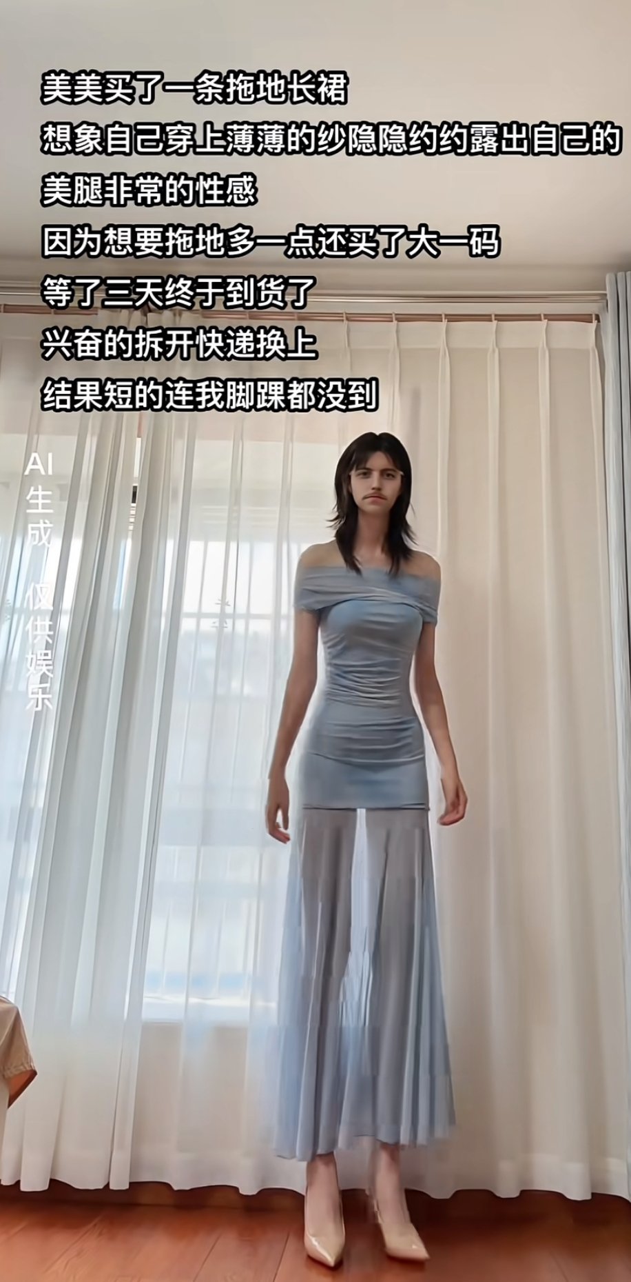 买了一条拖地长裙结果连脚踝都没到 ​​​