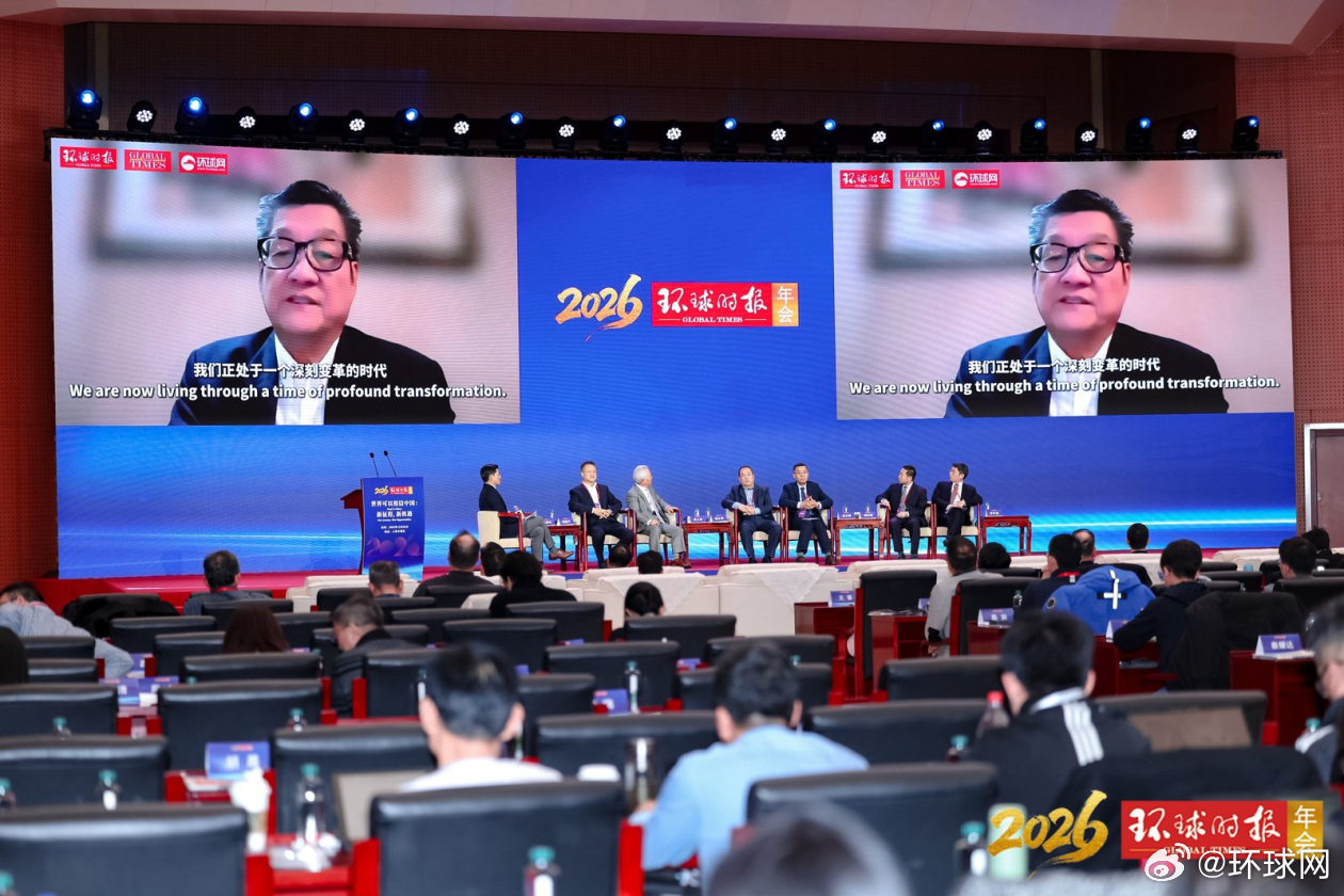 #聚焦2026环球时报年会#【许庆琦：地区繁荣离不开中国的建设性参与】12月20