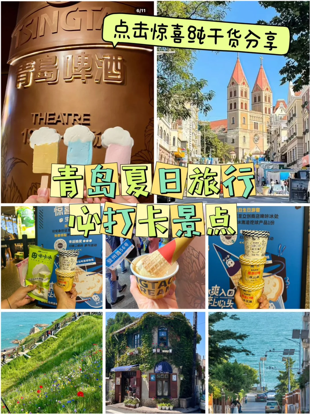 干货来啦~青岛夏日旅行必打卡景点分享 做为青岛土著人，又是一年旅游季...
