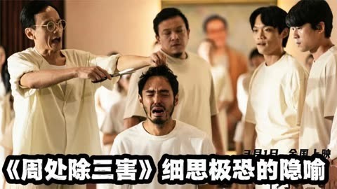 不避尊者讳胡塞阮经天文/司马南昨天晚上在海南岛看了一场电影《周处除三害》，害得我