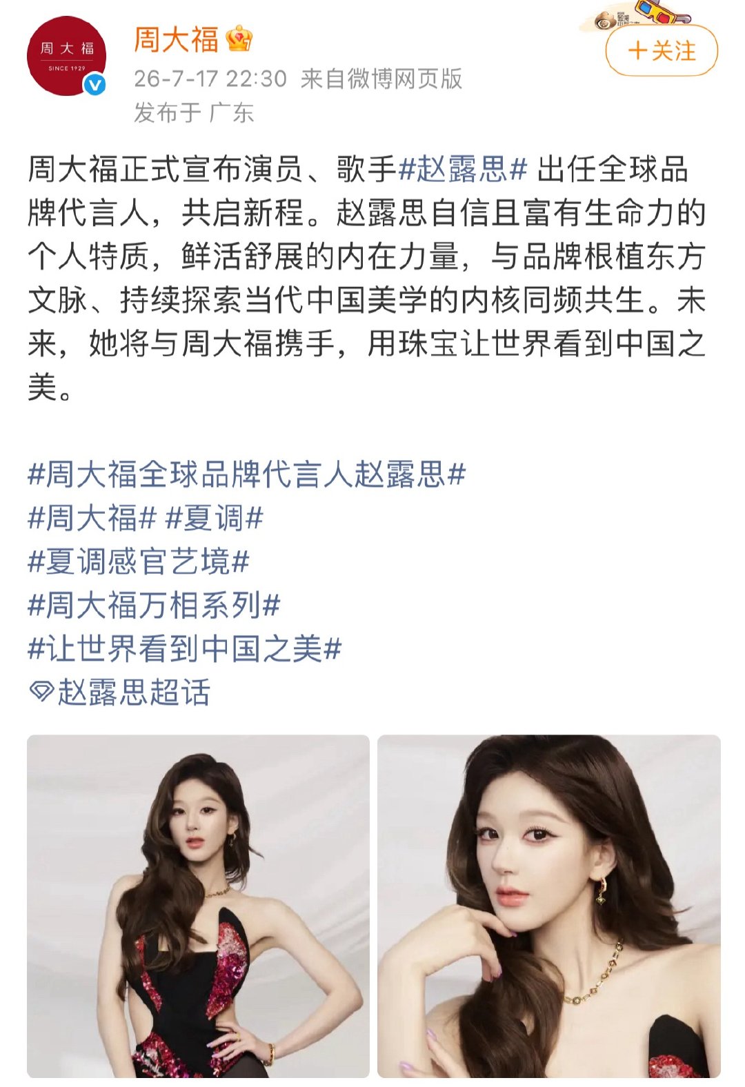 几个数字代表一切了黄金珠宝代言双线并行，官宣活动两套高定…引起的是国民级别的风潮