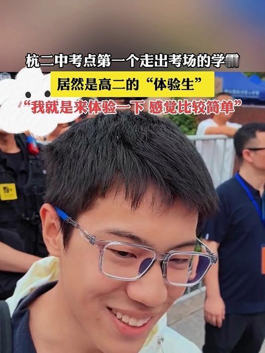 高二体验生首出考场，学霸锋芒初现

在高考这场激烈的“战役”中，首个走出考场的竟