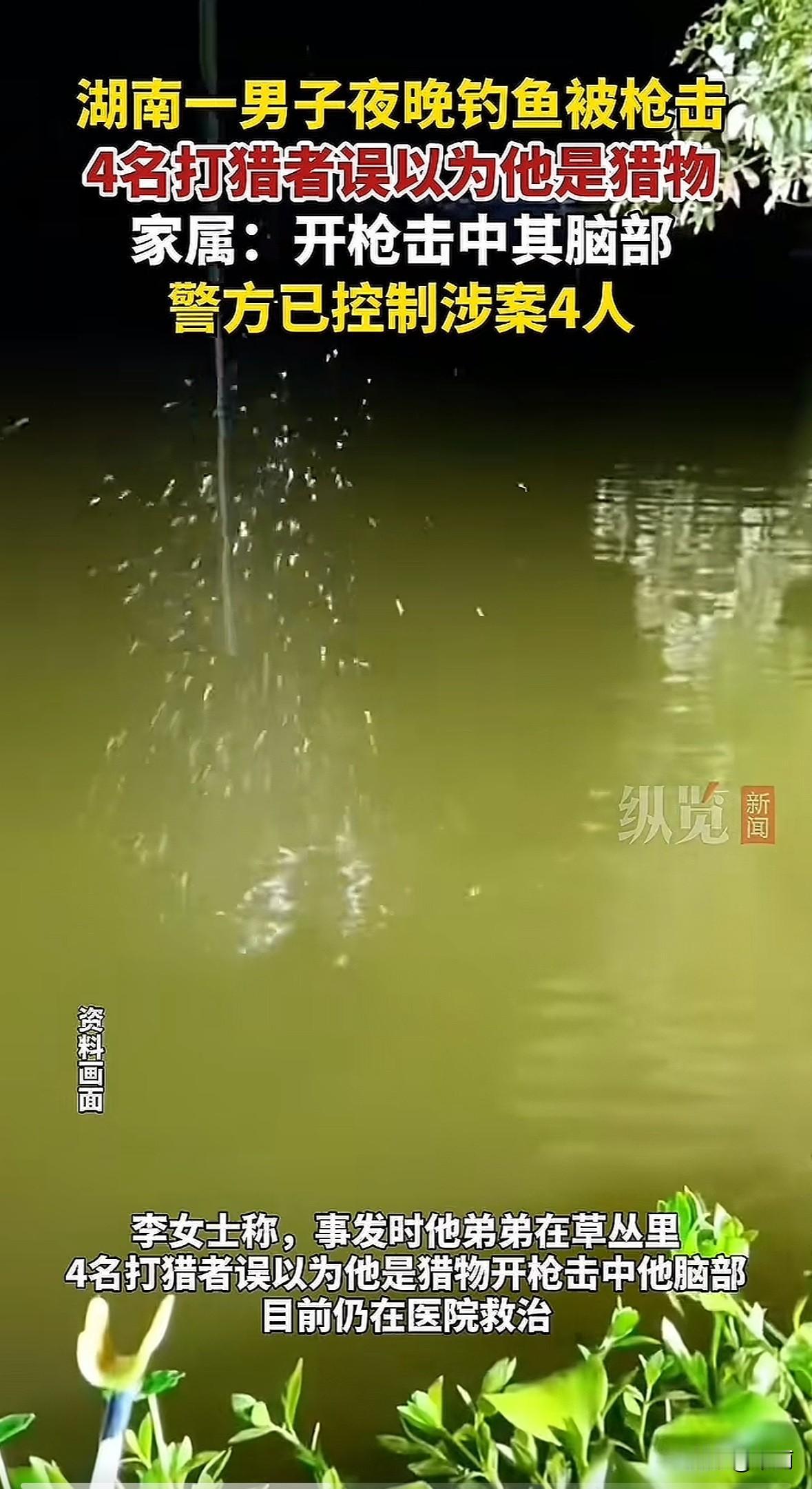11月1日消息，湖南南县一男子夜晚在草丛里钓鱼，被4名打猎者误当作猎物击中脑部，