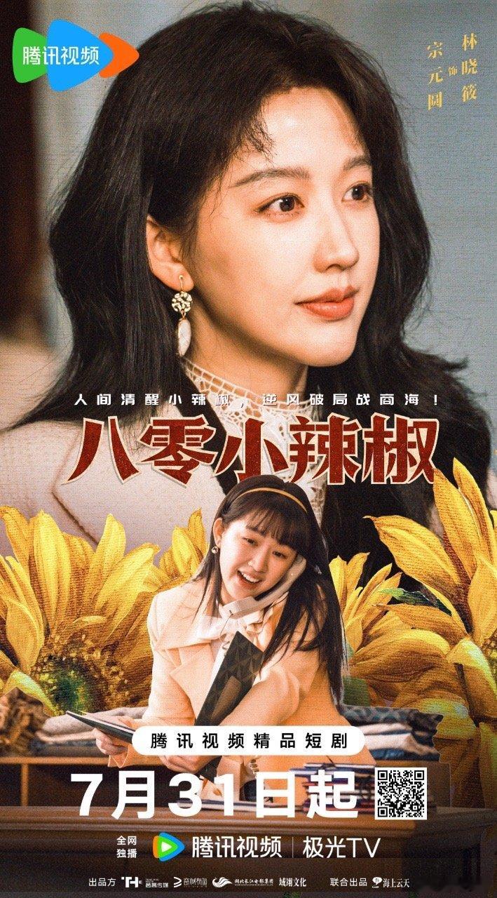 八零小辣椒定档0731网剧八零小辣椒 看林晓筱逆天改命，一路开挂，做逆袭卷王！ 