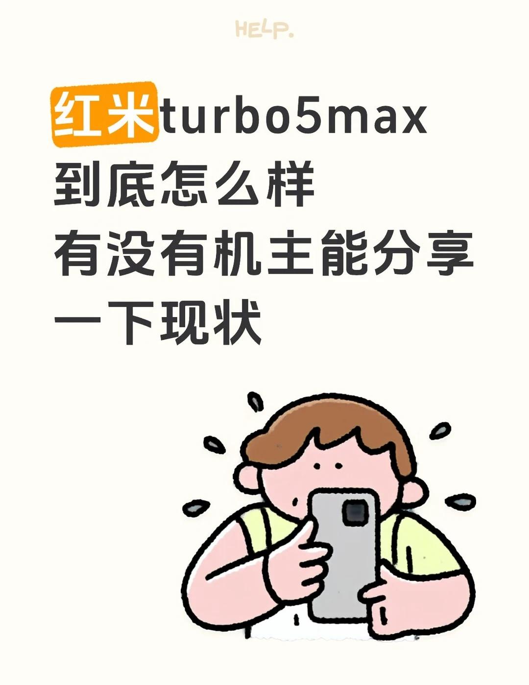 最近想购入红米turbo5max，有没有已经用了一段时间的朋友们讲讲