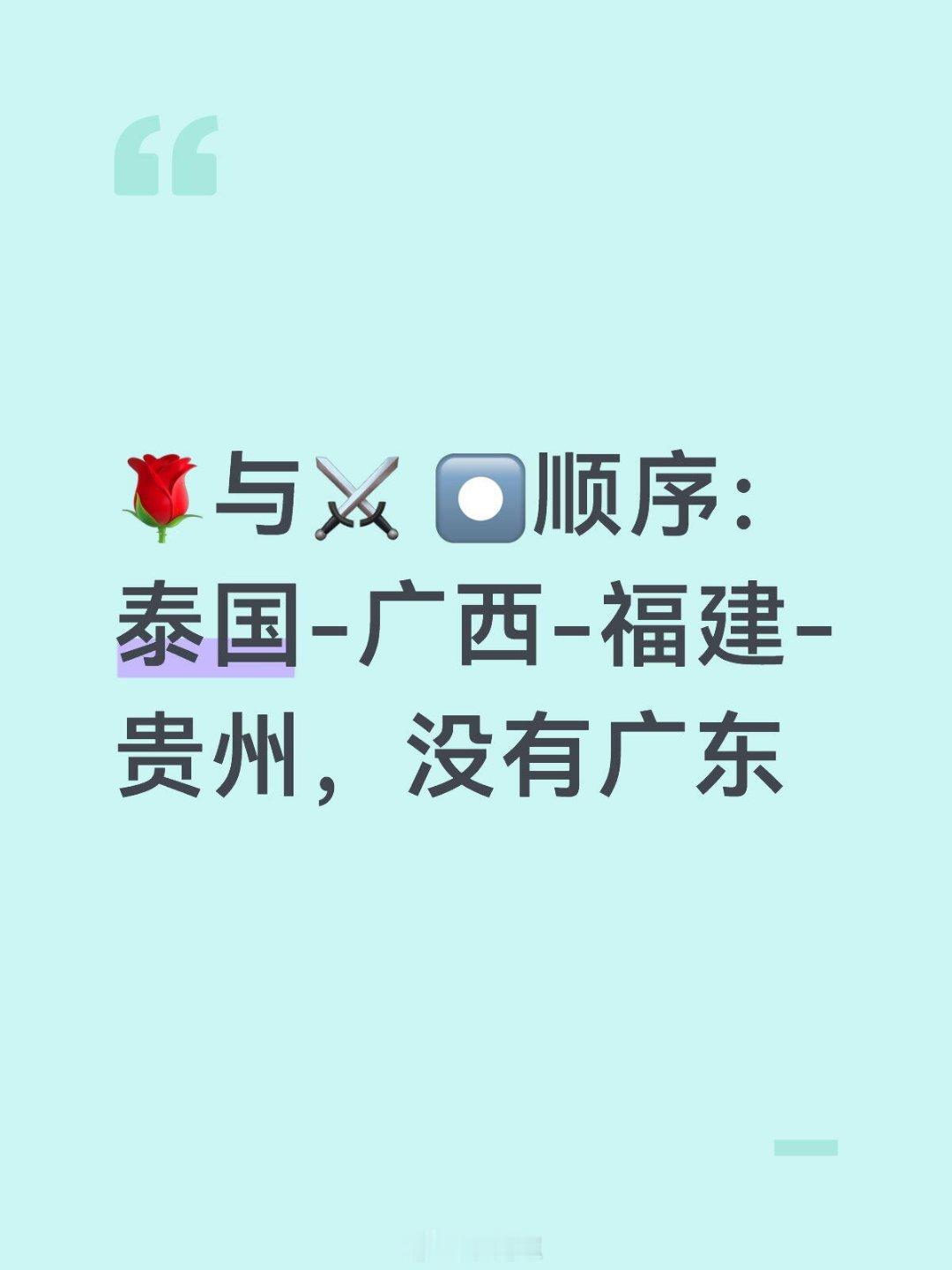 没有广东了，迪丽热巴改古力娜扎有唐嫣、古力娜扎、杨洋、罗云熙、李昀锐、刘耀文玫瑰