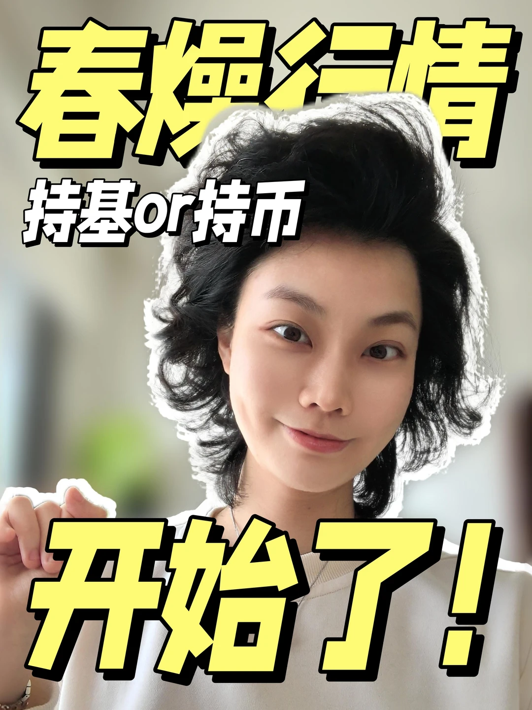 春节养基计划‼️持基过节还是持币过节🧐