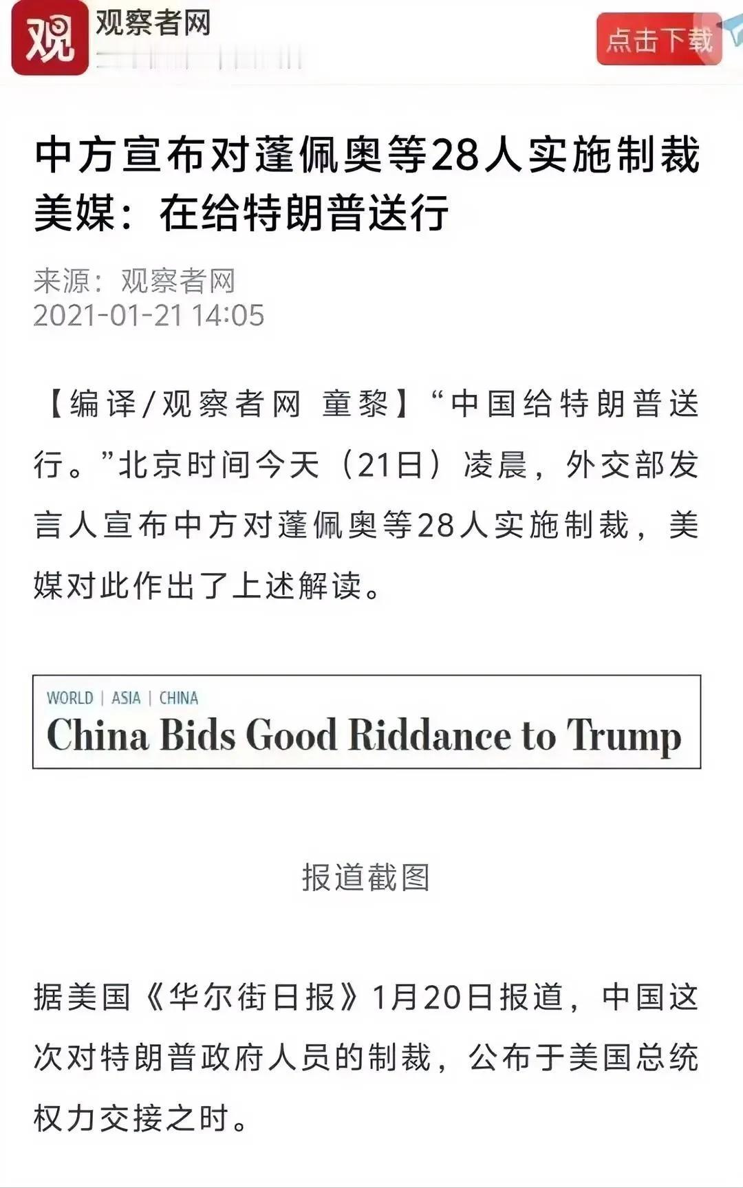 2021年1月21日，我国宣布将蓬佩奥、纳瓦罗、奥布莱恩、史达伟、波廷杰、阿扎、