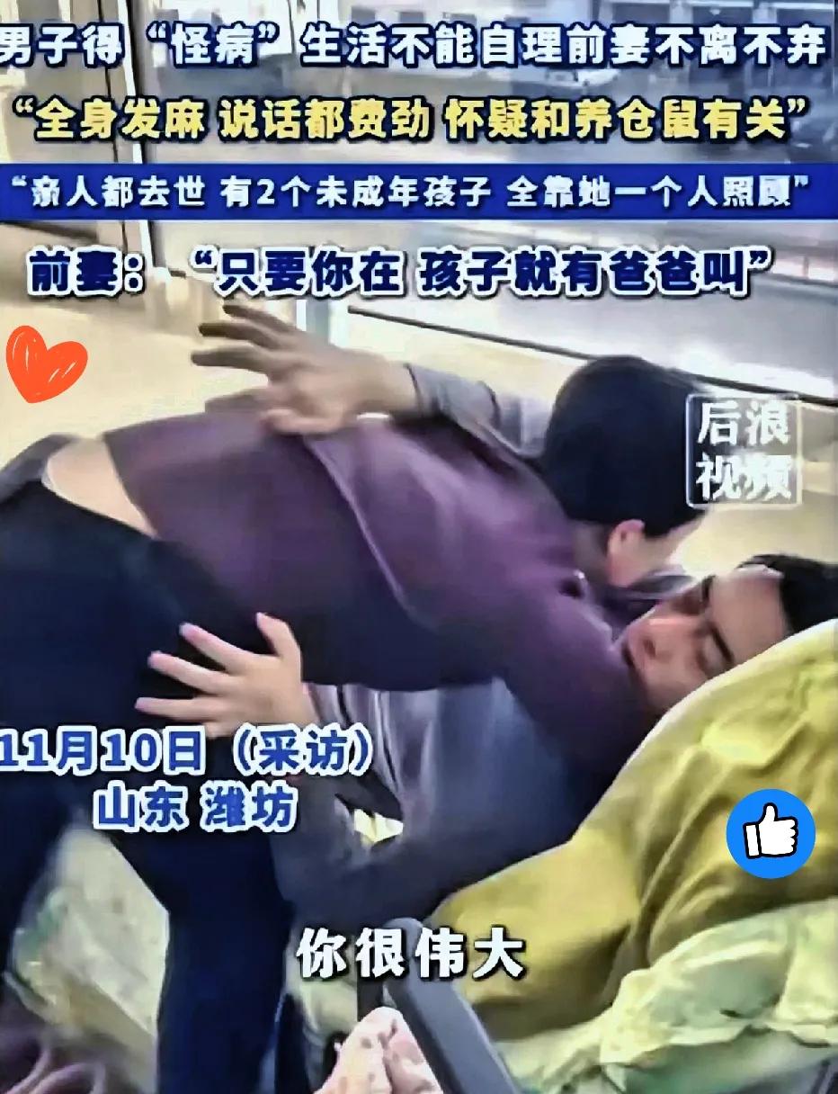 泪目！

山东潍坊这对离婚夫妻的故事，撕开了多少人对感情的遮羞布？

去年还因性