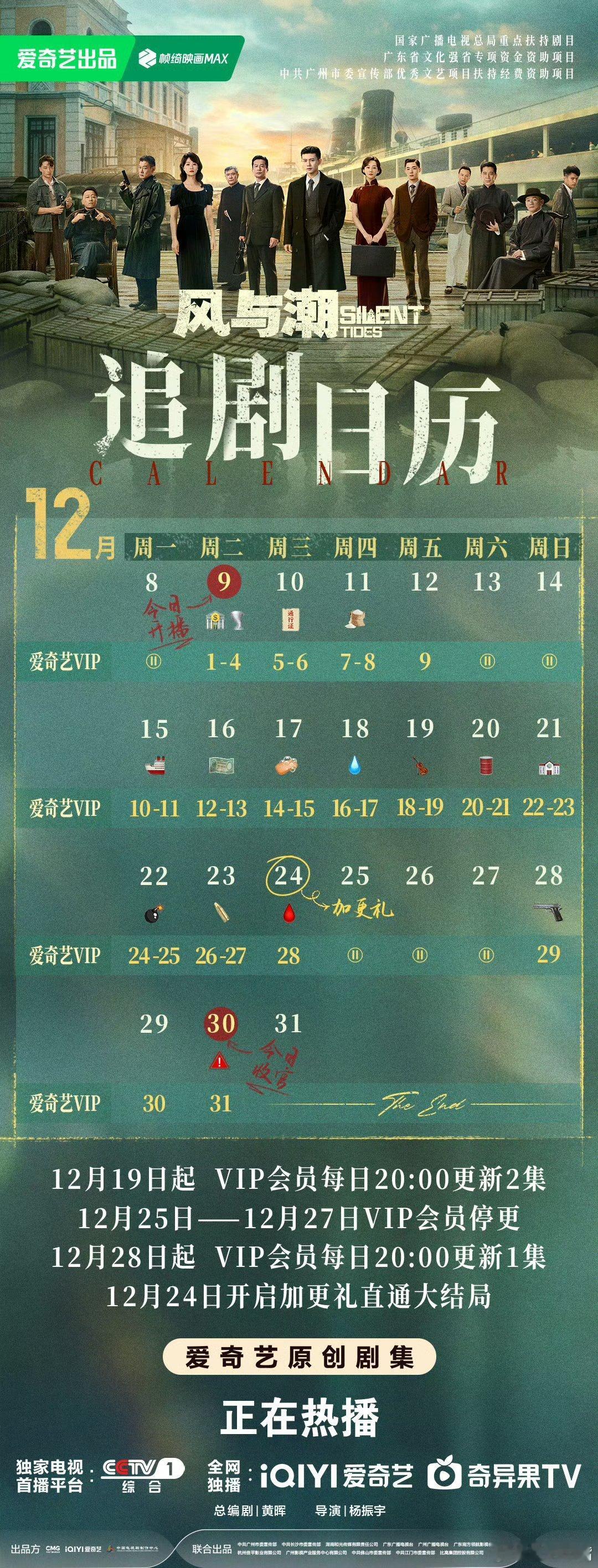 风与潮 官博发了网播版追剧日历，30日网播版收官！央视版预计1月5日周一收官！ 