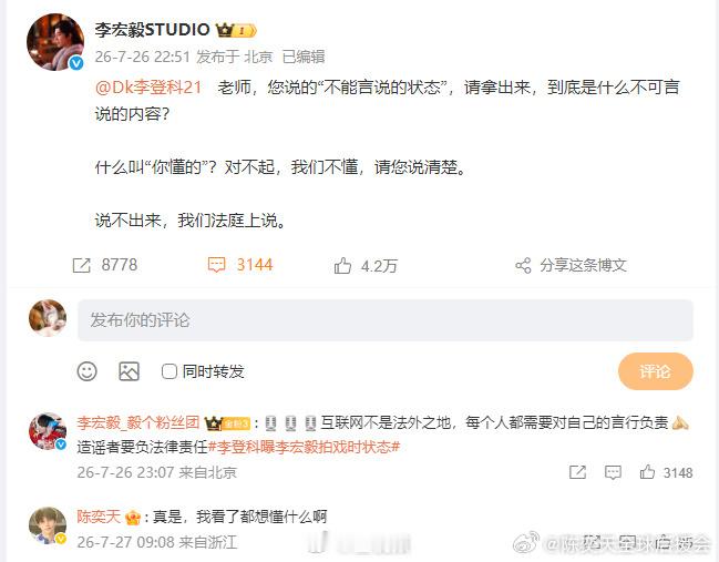 李宏毅工作室喊话回应李登科不实评论，这波直接硬刚也是让李登科遇上硬茬了，天天就知