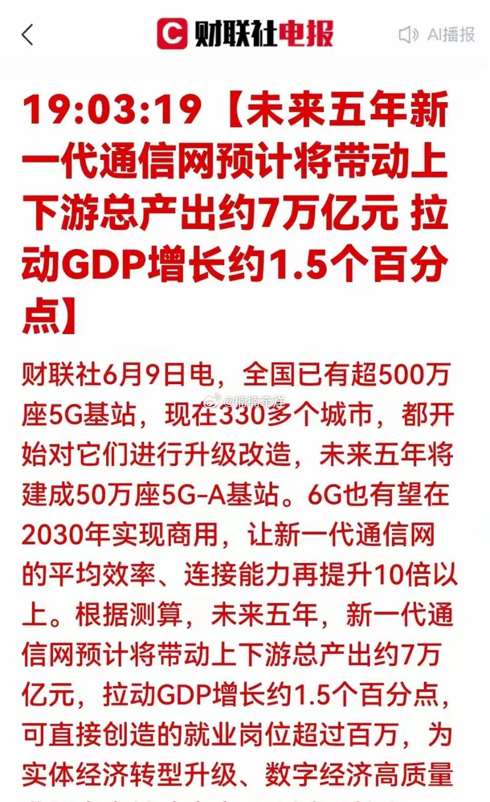 7万亿新一代通信网重磅落地：数字经济底座升级，开启行业五年上升周期！6月9日央视