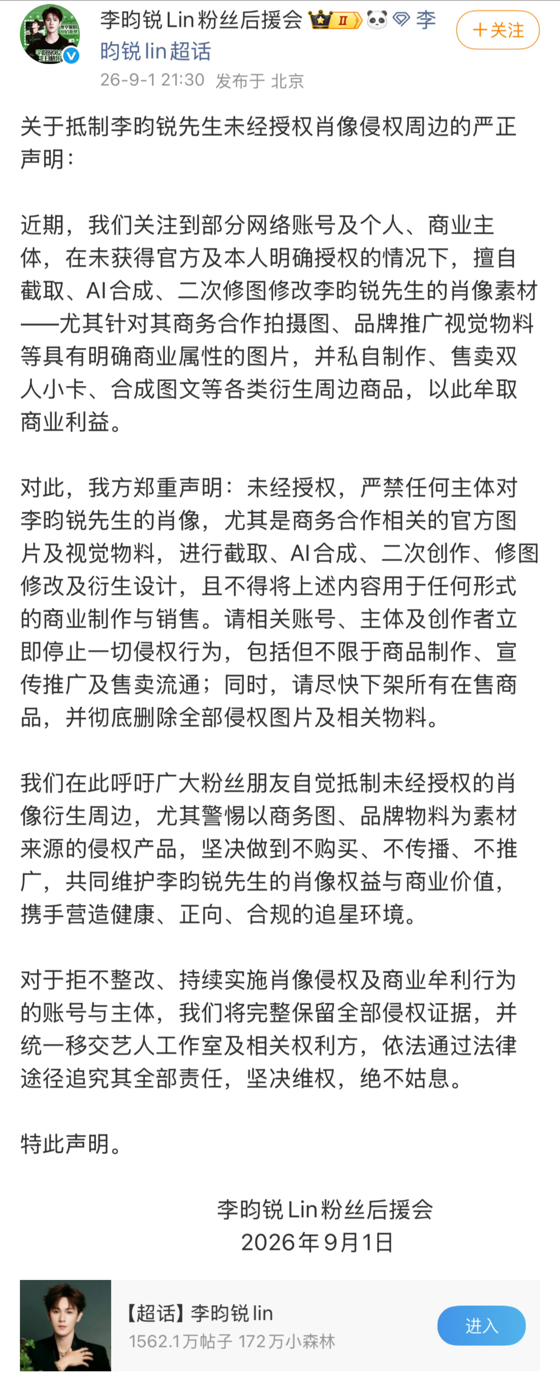 李昀锐后援会发长文声明：坚决抵制未授权肖像侵权周边。 ​​​