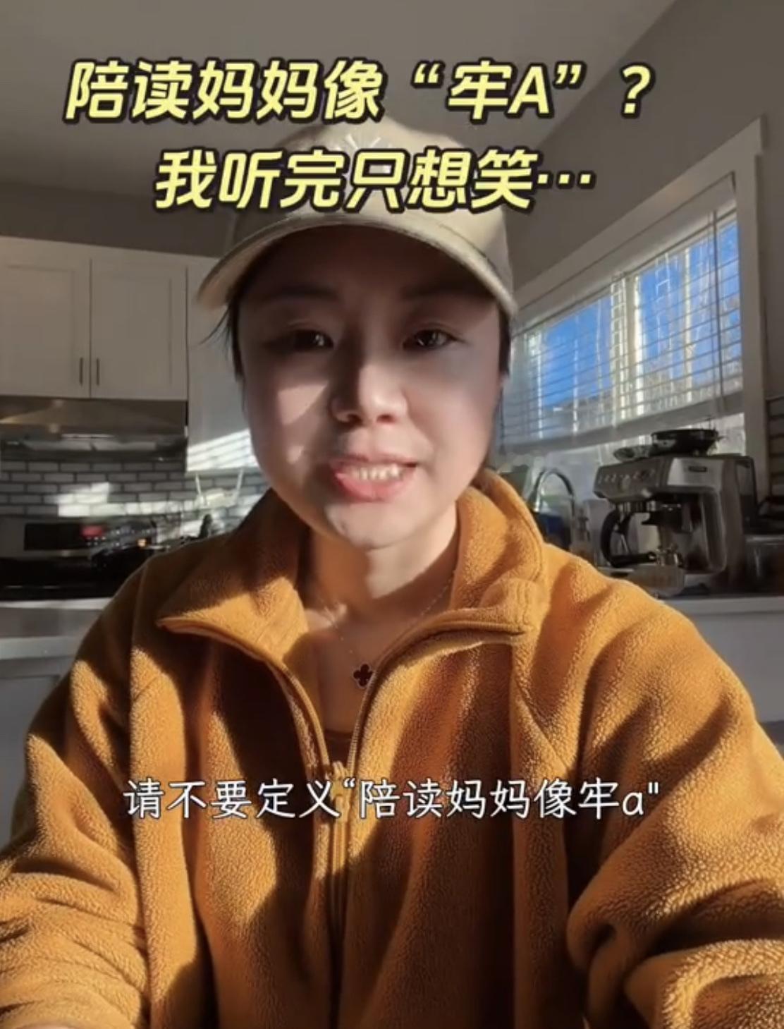 一位自称在加拿大陪读的妈妈急着为她自己辩解称：她觉得陪读妈妈的尊严不应该被牢A的