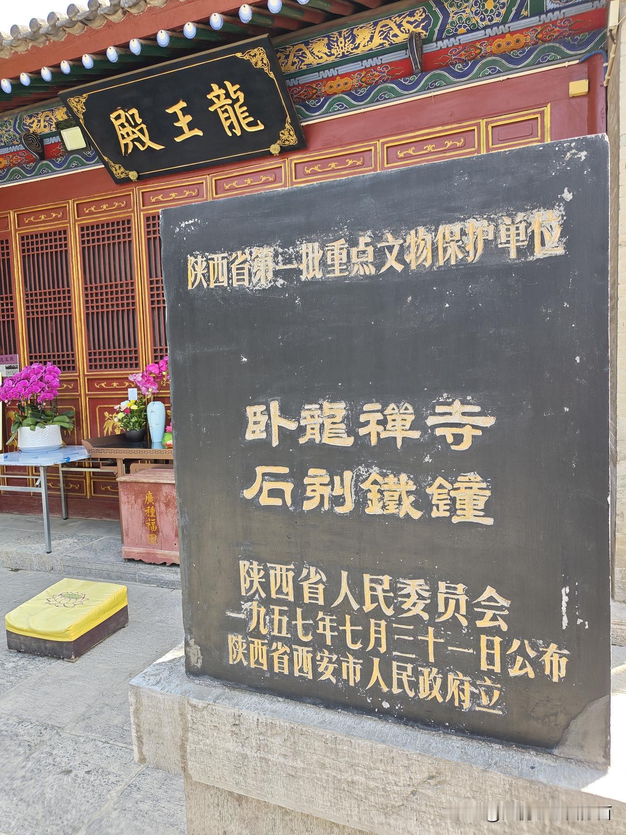 卧龙寺——位于西安市文昌门内东侧，建于东汉，陕西省第一批文物保护单位，佛教全国重