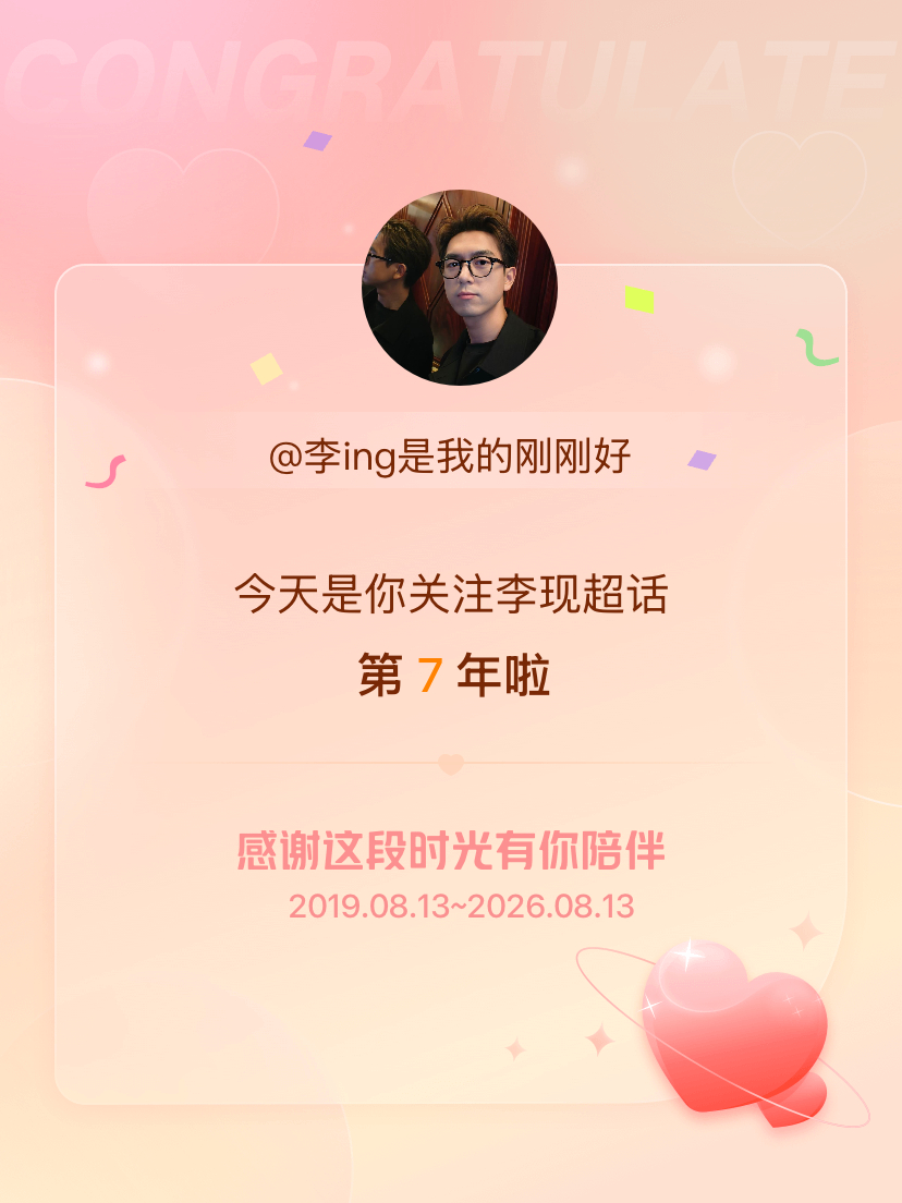李现今天是我关注超话的第7年，希望能继续伴你一路前行～ 