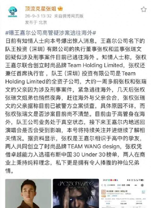 曝王嘉尔公司高管疑涉案逃往海外！两人曾是高中同学，还共同创业