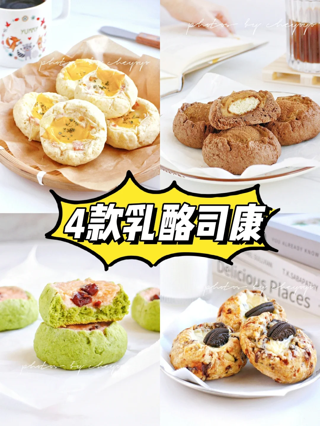 🔥超火的乳酪司康‼️一次教你4种口味