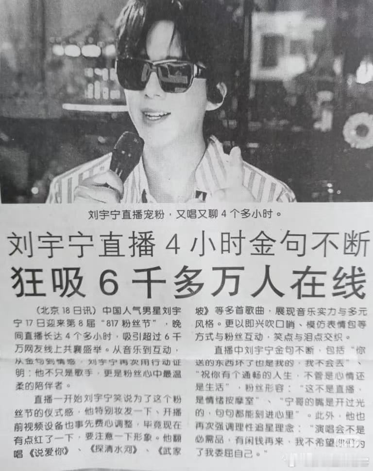 刘宇宁817直播被纸媒光明日报等权威媒体报道👏👏并夸赞刘宇宁不止是歌手，更是