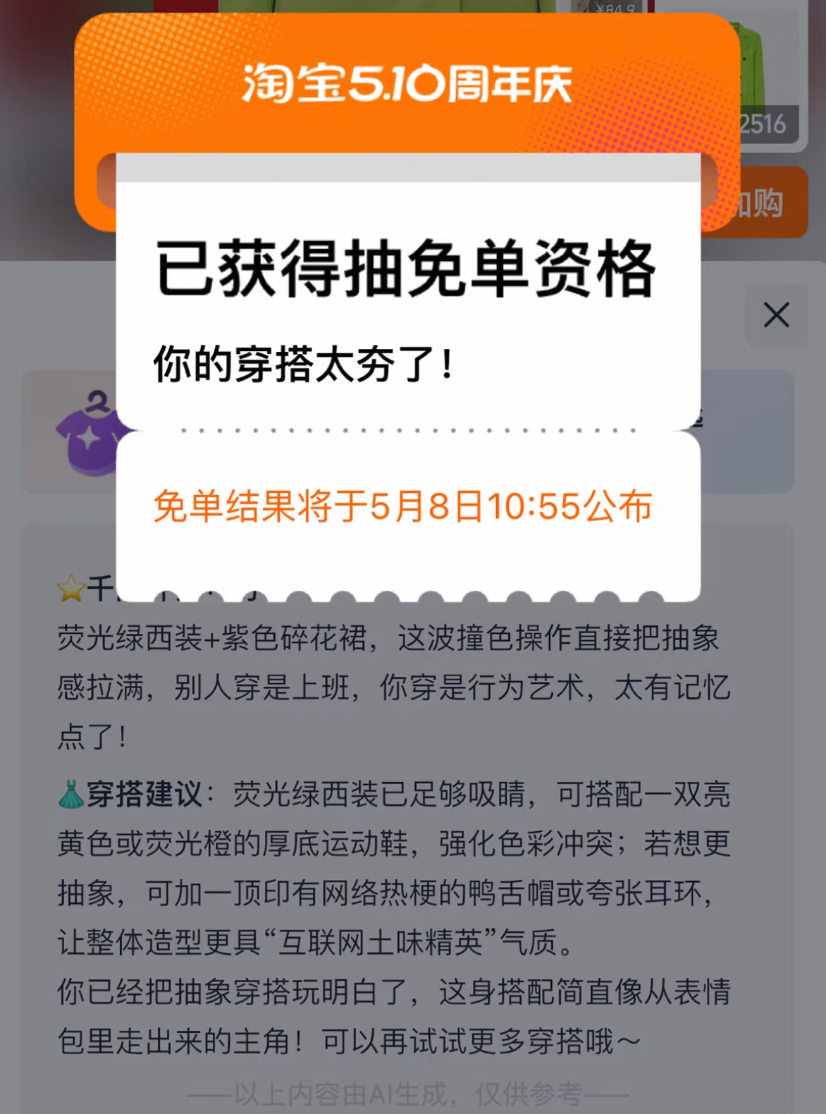 淘宝免单淘宝510周年庆解锁淘宝周年庆穿搭挑战轻松夯住目标，AI试穿助力超省心，