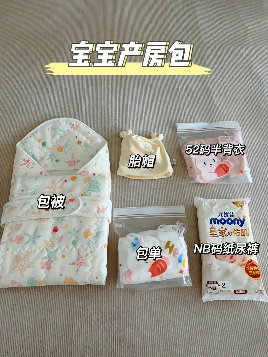 入院待产包来啦～附清单🧾