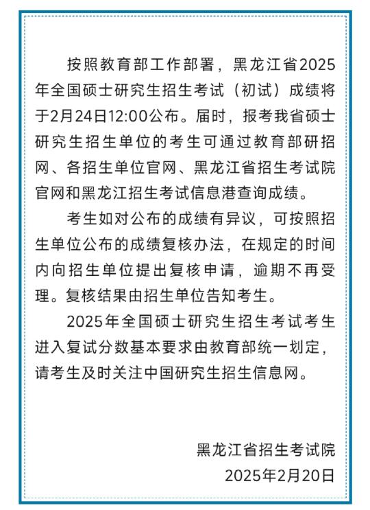 黑龙江省考研初试成绩查询时间