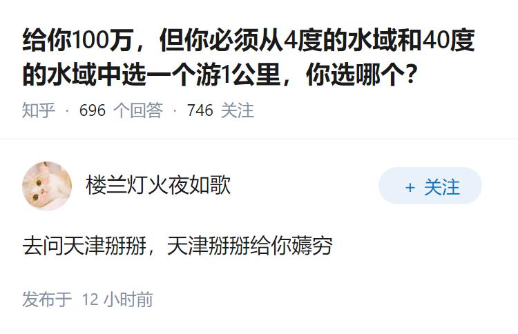 给你100万，但你必须从4度的水域和40度的水域中选一个游1公里，你选哪个？