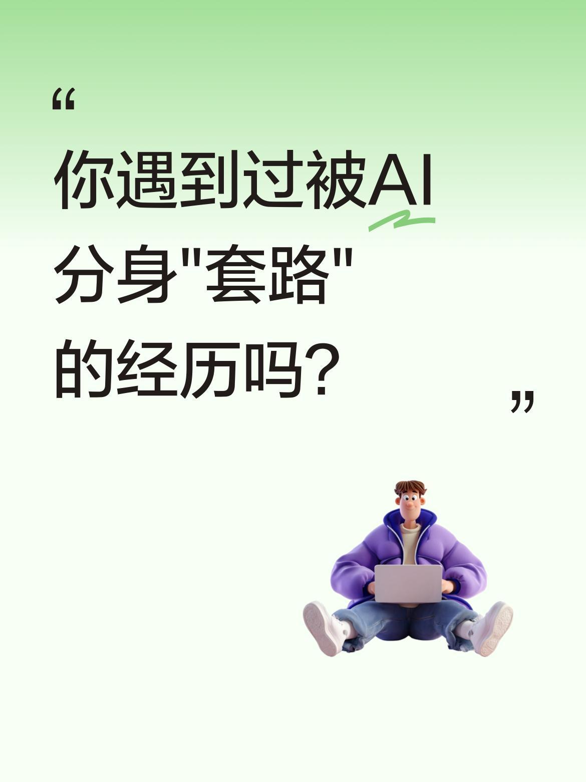 你遇到过被AI分身"套路"的经历吗？
最近有个有趣的AI分身视频火了：员工问主任