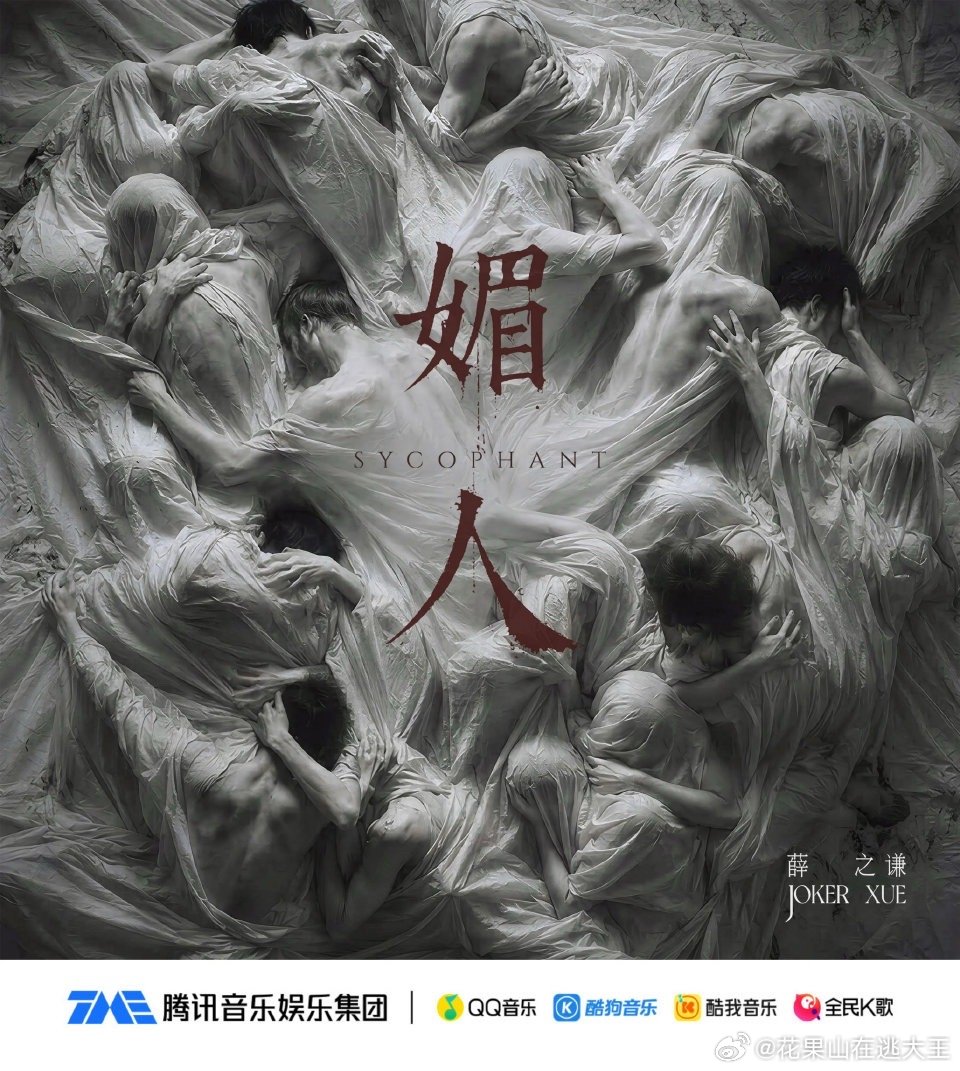 薛之谦新歌媚人八年生日单曲全新力作《媚人》上线，跳出情爱框架，以锋利歌词剖开名利