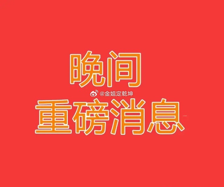 4月5日晚间上市公司重要公告速览一、风险警示类（立案、ST、退市相关利空）1. 