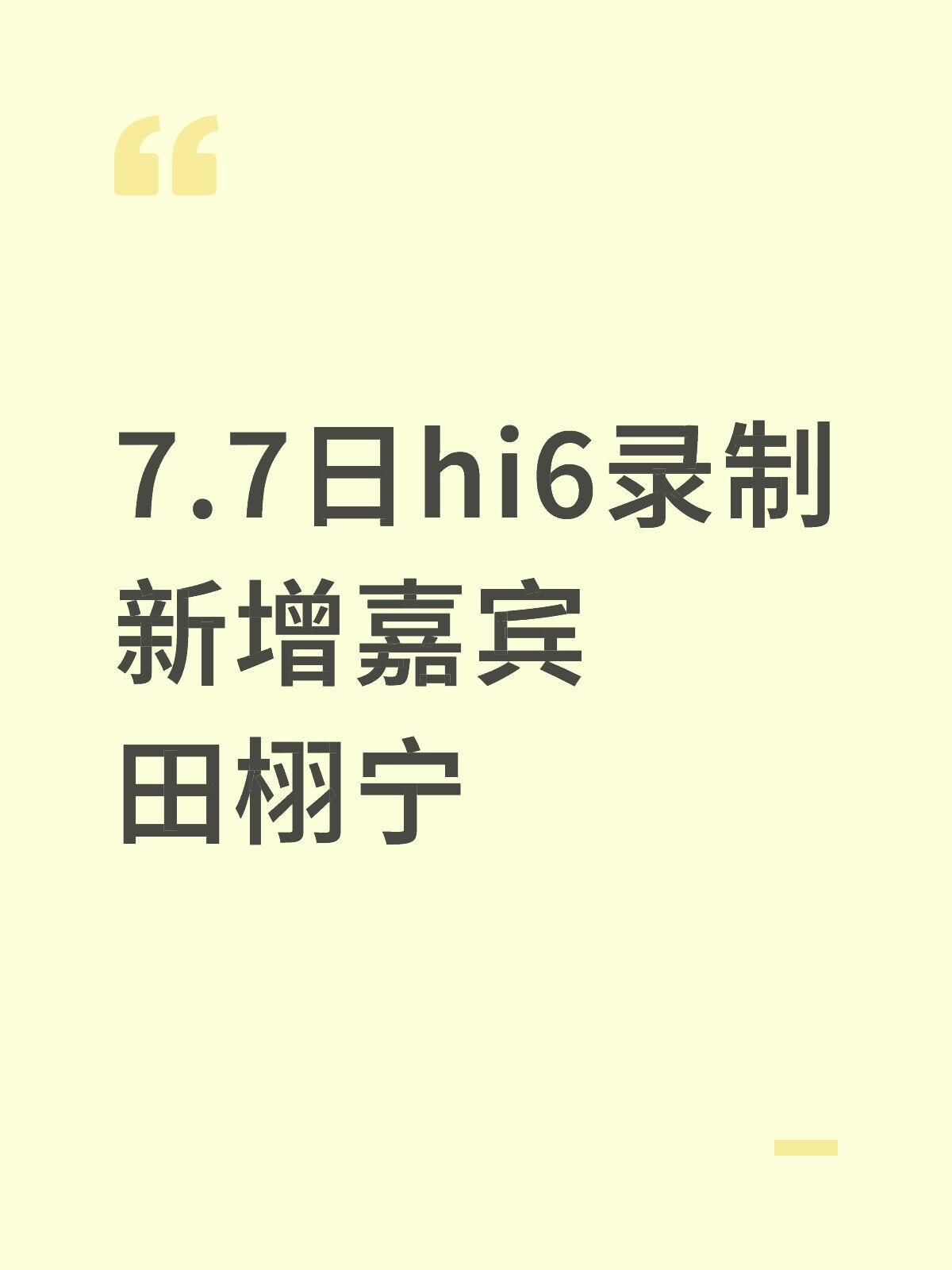 田栩宁明天录制好六 网传新行程！田栩宁明天将作为新增嘉宾录制《你好星期六》！期待