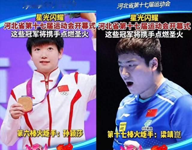 孙颖莎第6棒、梁靖崑第17棒，河北十七运把乒乓面子给足了