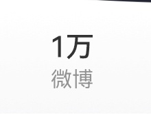突破一万条第一万条的微博真的很氵哈哈哈哈 