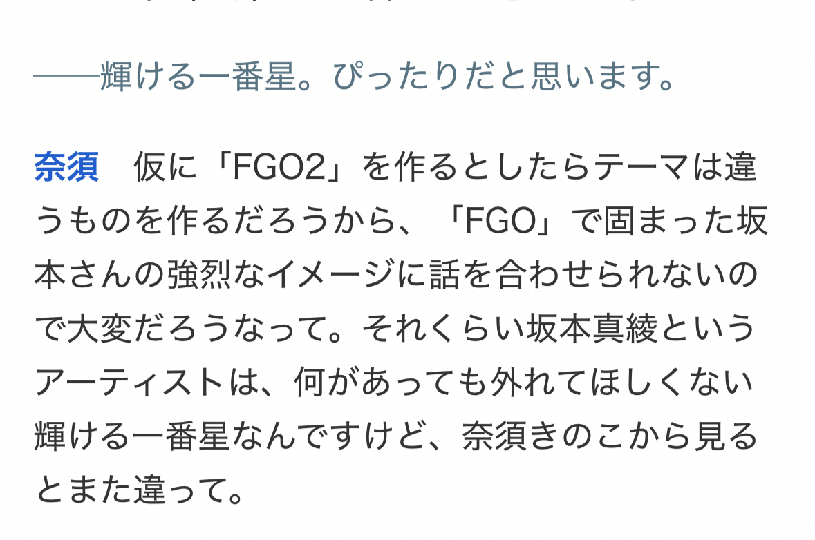在夸坂本真绫对FGO重要性的时候，蘑菇提了一嘴：假如要制作《FGO2》的话，因为