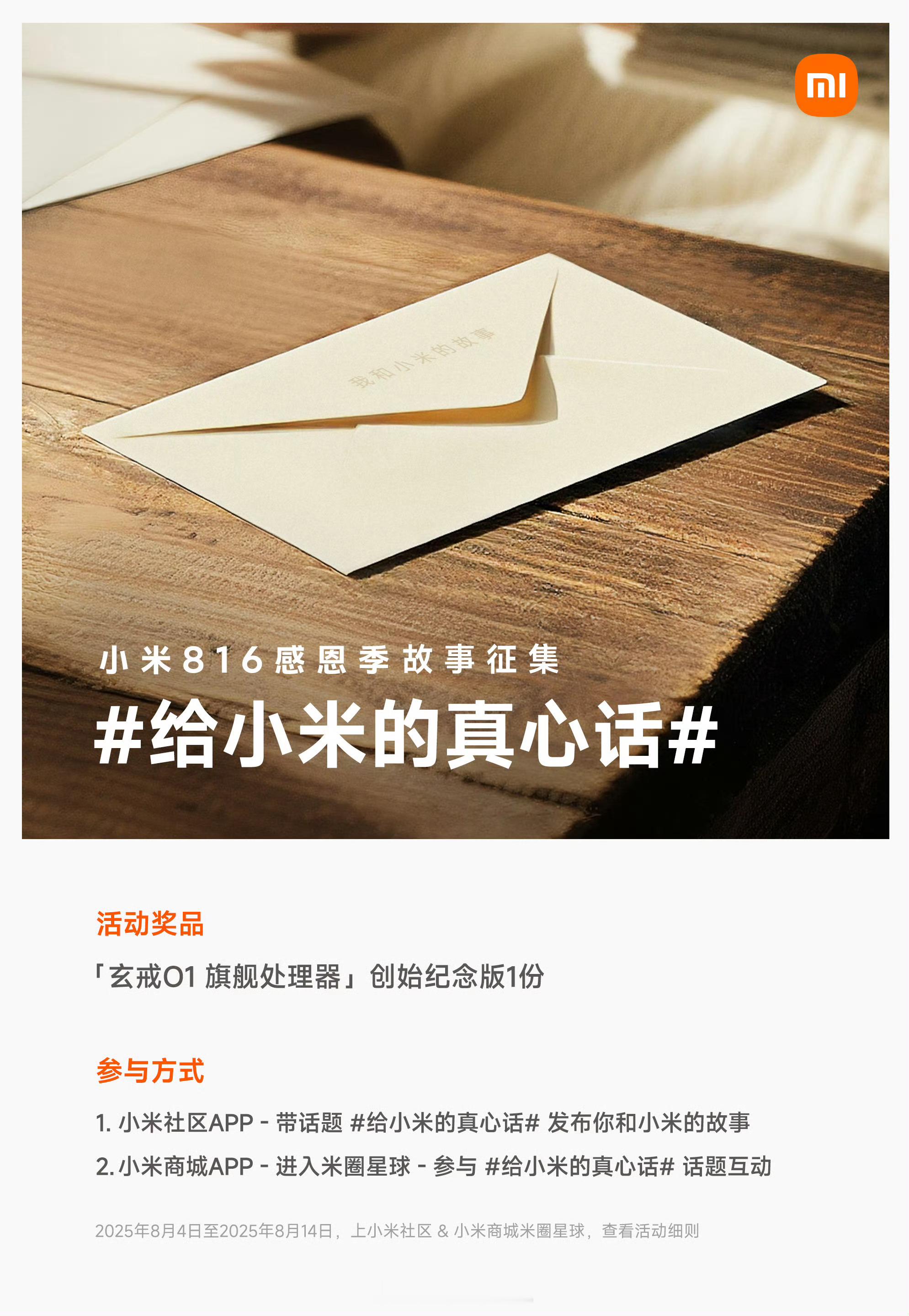 小米手机 8.16 生日会快到了，目前正在征集 给小米的真心话 ，活动奖品是对小