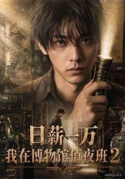 📢📢📢
《日薪一万，我在博物馆值夜班2》上线了。
快去看！
没看过1的，先