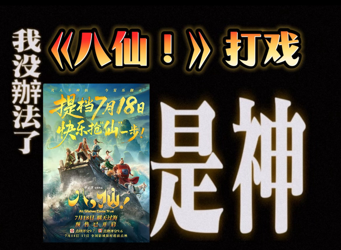 暑期档来了个5A级景区副本走进影院打卡蓬莱仙境秘境，《八仙！》海量国风场景震撼眼