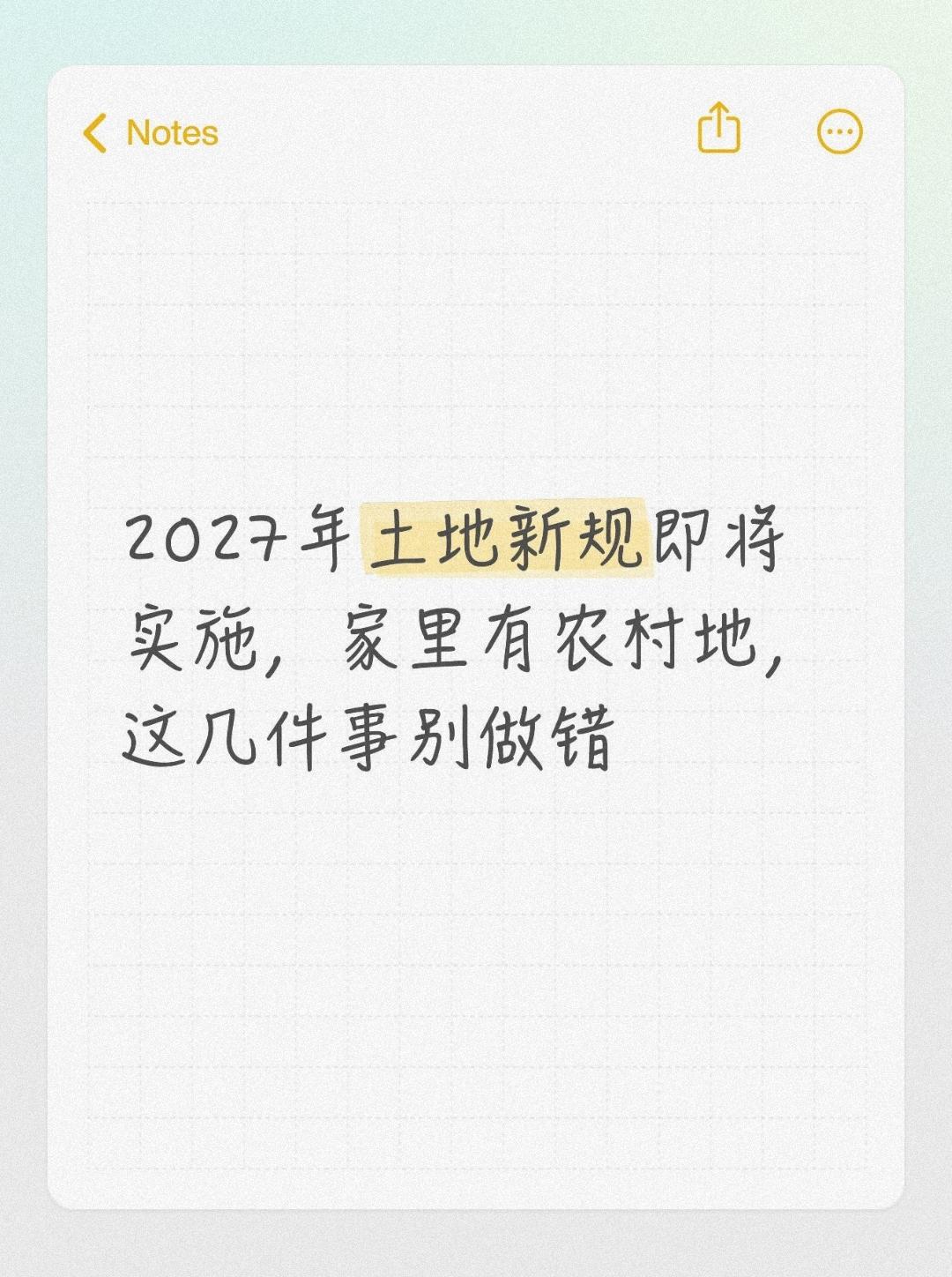 2027年土地新规即将实施，家里有农村地，这几件事别做错
 
不少在外打工的农村