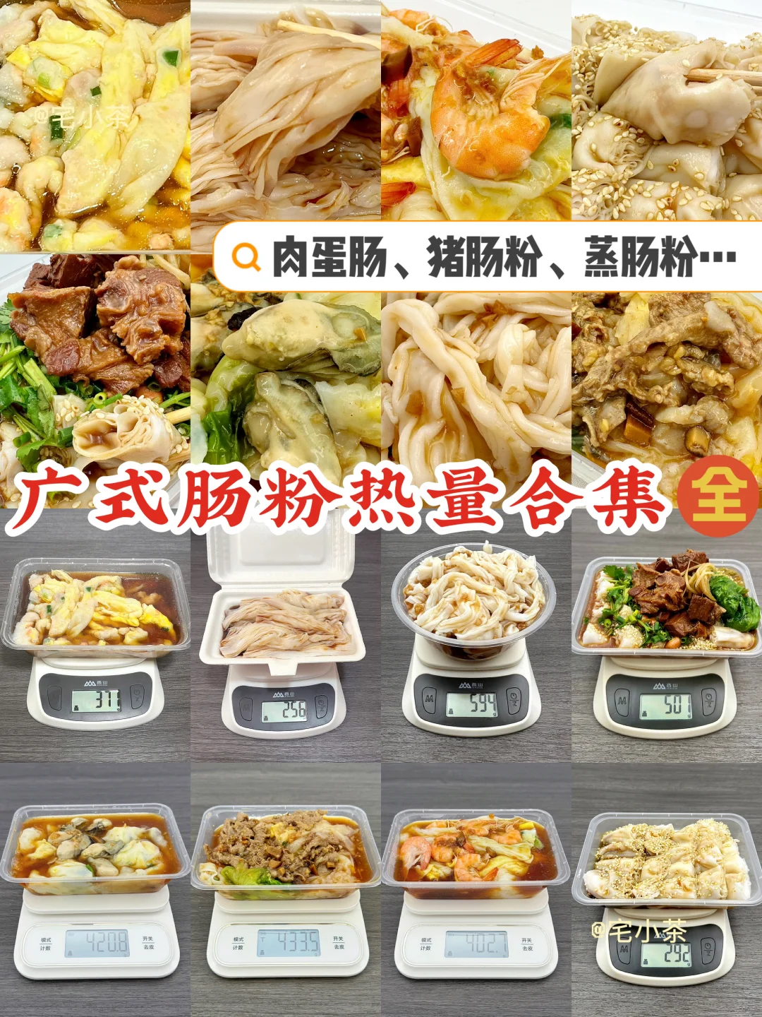 广式肠粉热量大合集【全】‼️含详细拆分✅