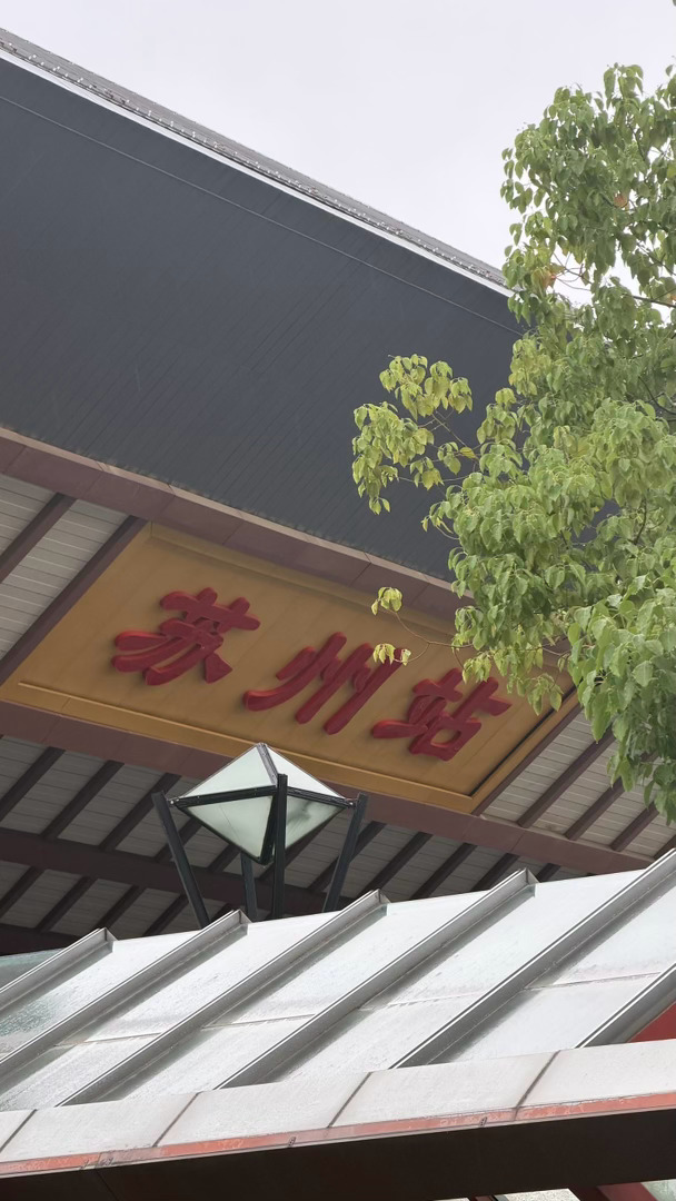 终究是逃不过这江南梅雨季，火车站一黑皮大哥骑电动路过我身边，问我要不要住宿，我摇