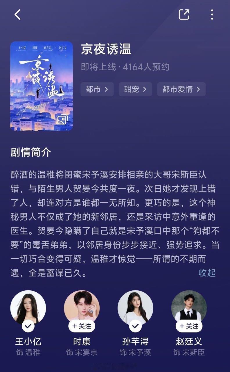 王小亿 时康 《京夜诱温》开启预约类型：春风一度 都市甜宠剧情简介醉酒的温稚将闺