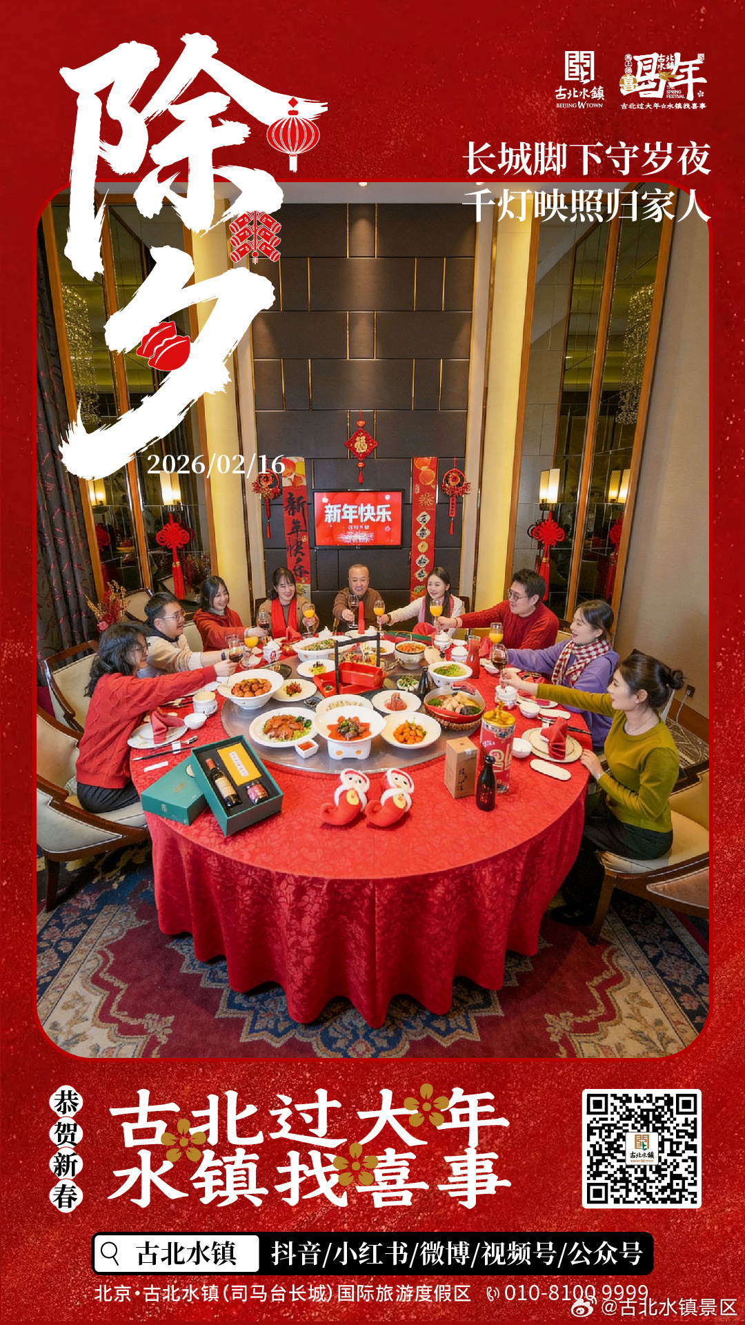 古北过大年·水镇找喜事长城下的古北水镇祝您阖家团圆 新春愉快 