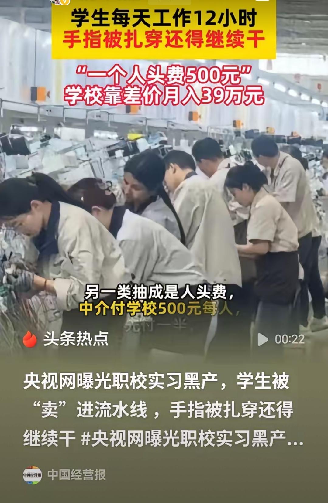 好好的实习，硬生生变成收割未成年人的灰色生意，看完实在让人心里堵得慌。不少职校把