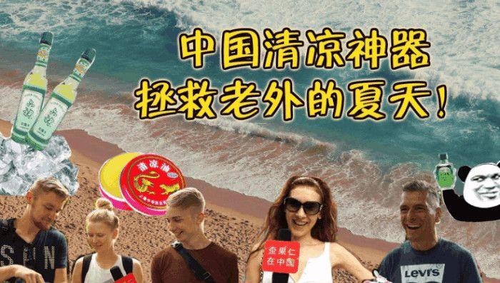 你提到的“海外热销！中国制造，凉风吹遍欧洲”，是2026年夏季的现象级外贸热点：