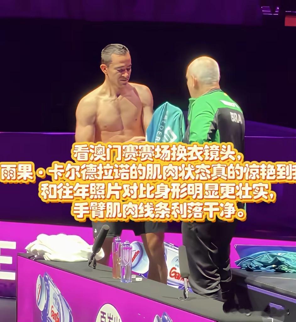 看澳门赛赛场换衣镜头，

雨果·卡尔德拉诺的肌肉状态真的惊艳到我，和往年照片对比
