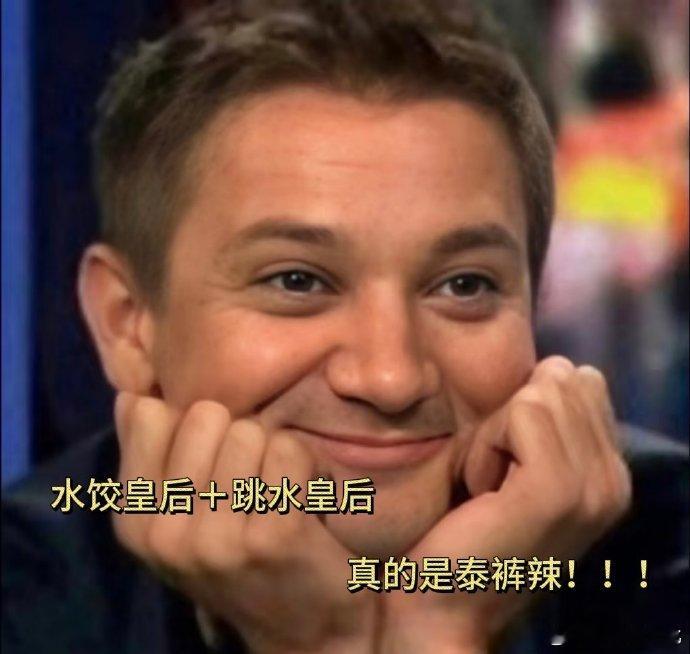 当水饺皇后遇见跳水皇后 谁能想到“水饺皇后”和“跳水皇后”能同框？《水饺皇后》首