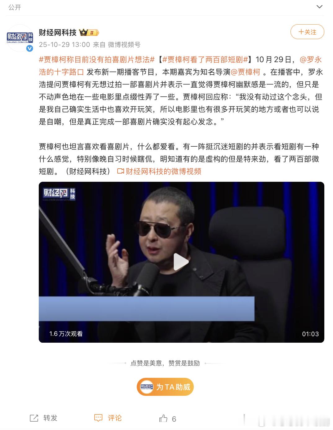 贾樟柯真把短剧看进去了知名导演贾樟柯也爱上刷短剧，认为短剧时长虽短照样能讲好故事