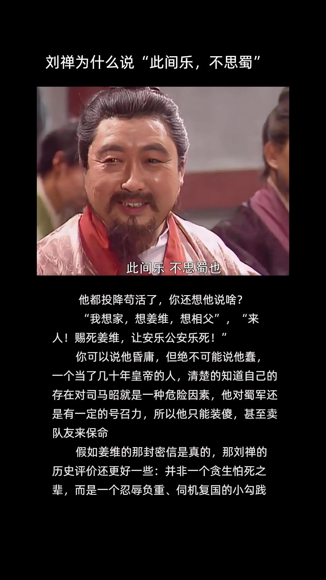 刘禅真的乐不思蜀吗？他敢思么😂。