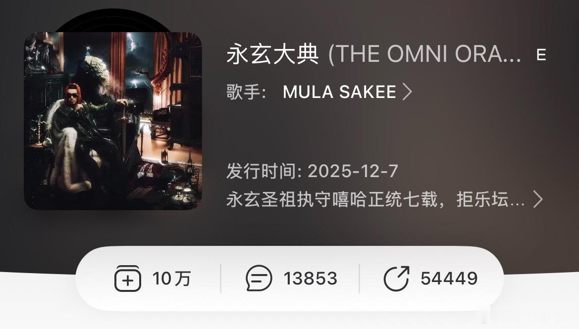 刚刚！SAKEE《永玄大典》收藏量破10W！🔥sakee说唱巅峰对决2026